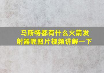 马斯特都有什么火箭发射器呢图片视频讲解一下