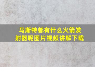 马斯特都有什么火箭发射器呢图片视频讲解下载