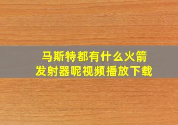 马斯特都有什么火箭发射器呢视频播放下载