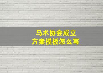 马术协会成立方案模板怎么写