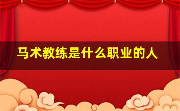 马术教练是什么职业的人