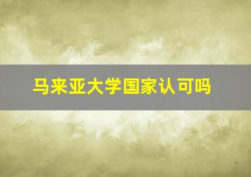 马来亚大学国家认可吗