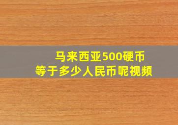 马来西亚500硬币等于多少人民币呢视频