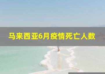 马来西亚6月疫情死亡人数