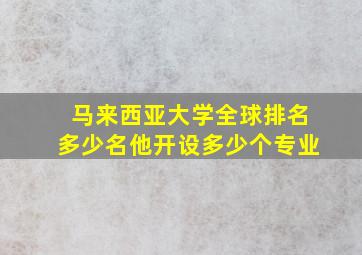 马来西亚大学全球排名多少名他开设多少个专业