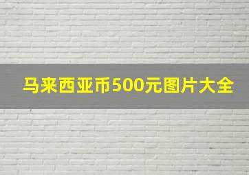 马来西亚币500元图片大全