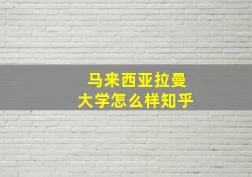 马来西亚拉曼大学怎么样知乎