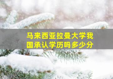 马来西亚拉曼大学我国承认学历吗多少分