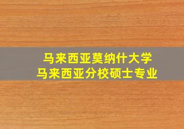 马来西亚莫纳什大学马来西亚分校硕士专业