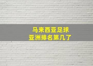 马来西亚足球亚洲排名第几了