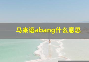 马来语abang什么意思