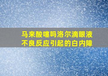 马来酸噻吗洛尔滴眼液不良反应引起的白内障