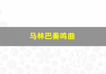 马林巴奏鸣曲