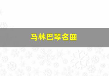 马林巴琴名曲