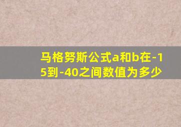 马格努斯公式a和b在-15到-40之间数值为多少