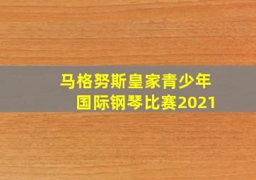 马格努斯皇家青少年国际钢琴比赛2021