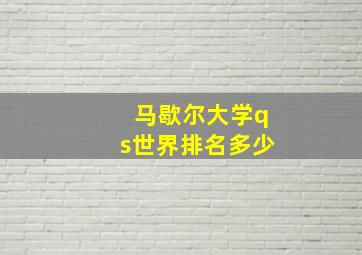 马歇尔大学qs世界排名多少