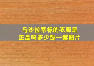 马沙拉蒂标的衣服是正品吗多少钱一套图片