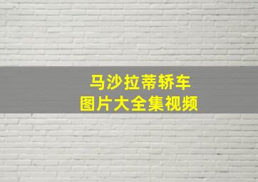 马沙拉蒂轿车图片大全集视频