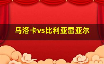 马洛卡vs比利亚雷亚尔