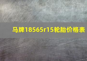 马牌18565r15轮胎价格表