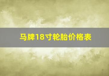 马牌18寸轮胎价格表