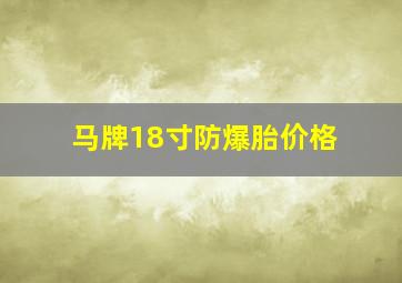 马牌18寸防爆胎价格