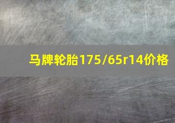 马牌轮胎175/65r14价格