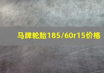 马牌轮胎185/60r15价格