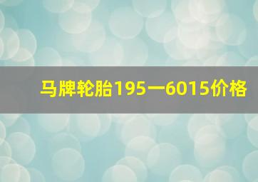 马牌轮胎195一6015价格