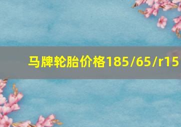 马牌轮胎价格185/65/r15