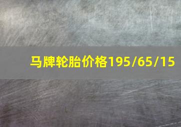 马牌轮胎价格195/65/15