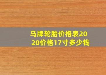 马牌轮胎价格表2020价格17寸多少钱