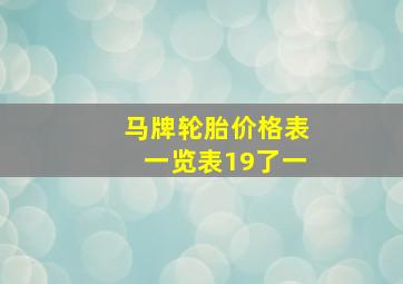 马牌轮胎价格表一览表19了一