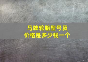 马牌轮胎型号及价格是多少钱一个