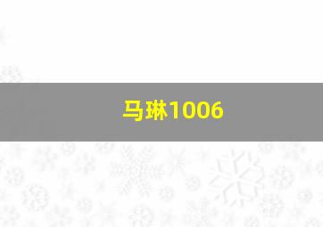 马琳1006