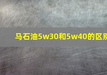 马石油5w30和5w40的区别