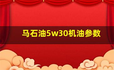 马石油5w30机油参数