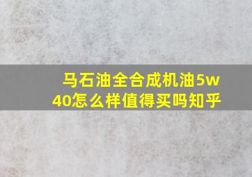 马石油全合成机油5w40怎么样值得买吗知乎