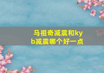 马祖奇减震和kyb减震哪个好一点