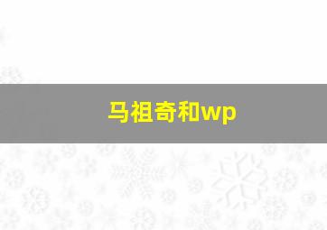 马祖奇和wp