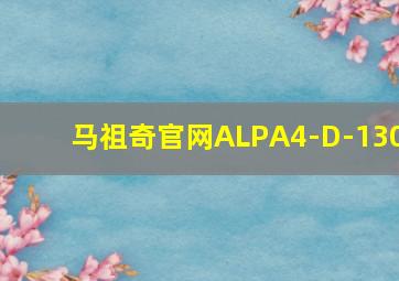 马祖奇官网ALPA4-D-130