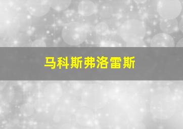 马科斯弗洛雷斯