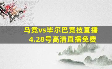 马竞vs毕尔巴竞技直播4.28号高清直播免费