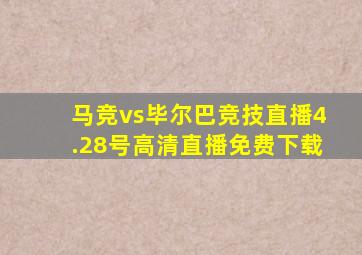 马竞vs毕尔巴竞技直播4.28号高清直播免费下载