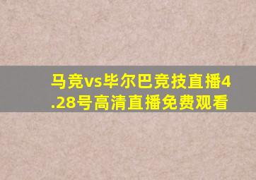 马竞vs毕尔巴竞技直播4.28号高清直播免费观看