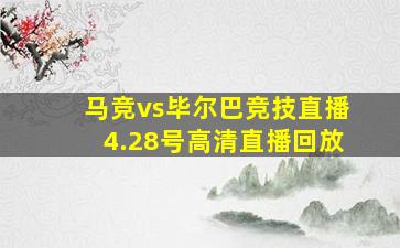 马竞vs毕尔巴竞技直播4.28号高清直播回放