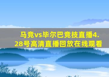 马竞vs毕尔巴竞技直播4.28号高清直播回放在线观看