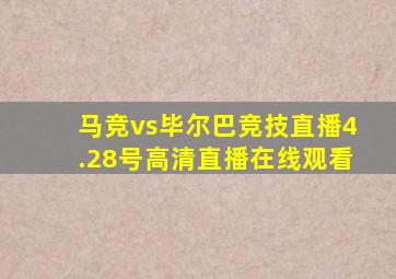 马竞vs毕尔巴竞技直播4.28号高清直播在线观看