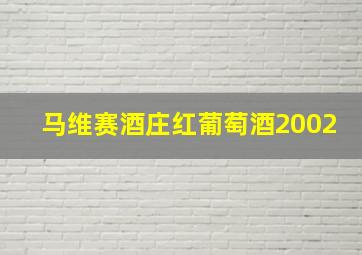 马维赛酒庄红葡萄酒2002